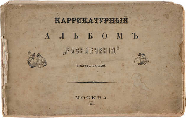 Развлечения: Карикатурный альбом. Вып. 1. М.: Тип. журн. «Развлечение», 1861.